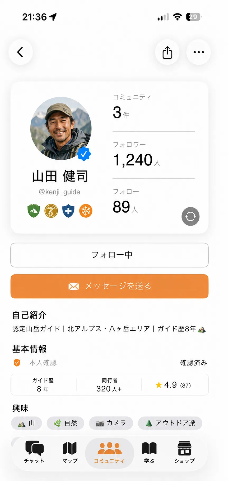ガイドプロフィール画面