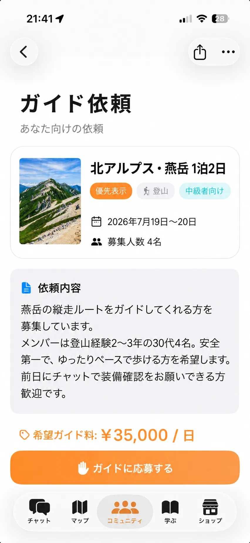 ガイド依頼画面