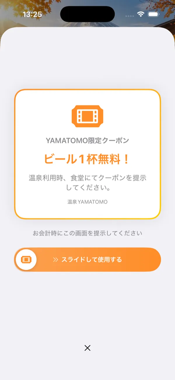 クーポン画面